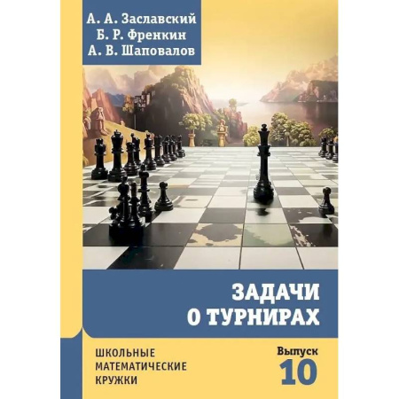 Математика. Алгебра. Геометрия, книга Задачи о турнирах купить по скидке