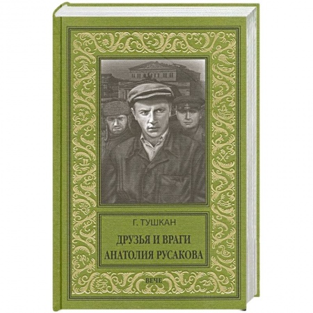 Русская классика, книга Друзья и враги Анатолия Русакова купить по скидке