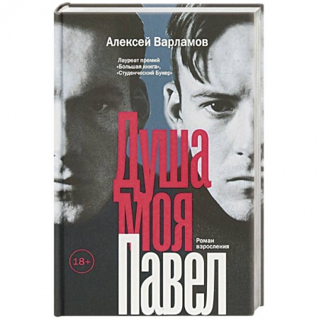 Русская современная проза, книга Душа моя Павел купить по скидке