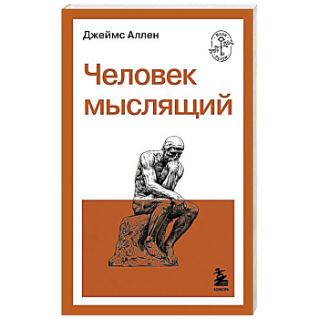Человек мыслящий
