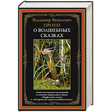 Фольклор. Эпос. Мифы, книга О волшебных сказках купить по скидке