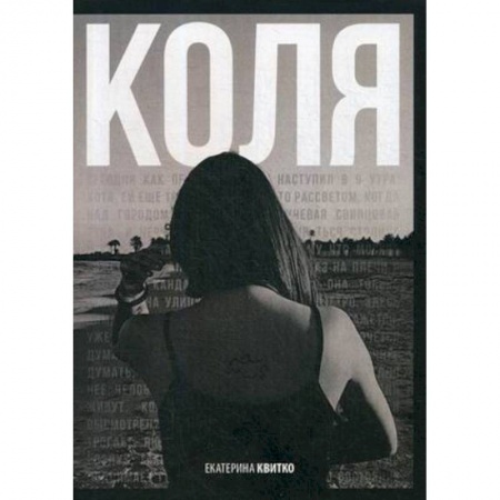 Русская современная проза, книга Коля купить по скидке