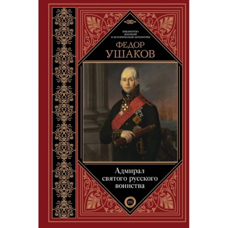 Военное дело. Оружие. Спецслужбы, книга Адмирал святого русского воинства купить по скидке