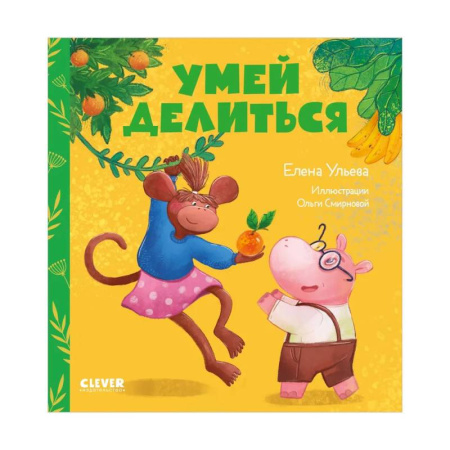 Сказки отечественных писателей, книга Умей делиться купить по скидке