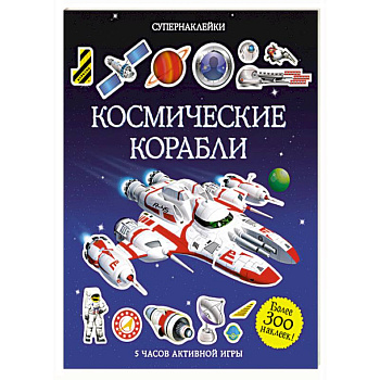 Космические корабли