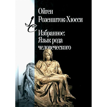 Избранное: Язык рода человеческого Избранное: Язык рода человеческого
