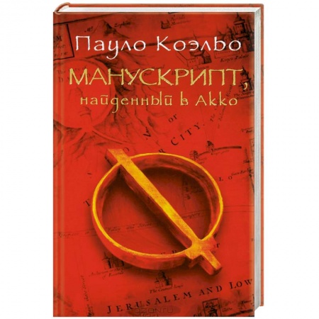 Книги, книга Манускрипт, найденный в Акко купить по скидке