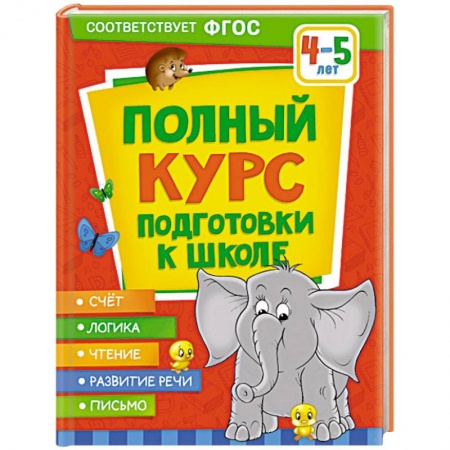 Общая подготовка к школе, книга Полный курс подготовки к школе. 4-5 лет купить по скидке
