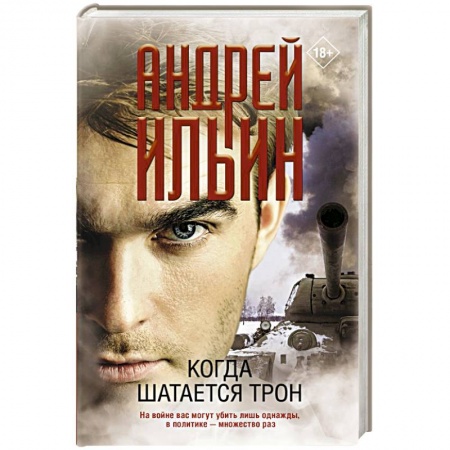 Историческая отечественная проза, книга Когда шатается трон купить по скидке