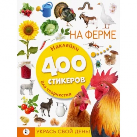 Книжки с наклейками, книга На ферме купить по скидке