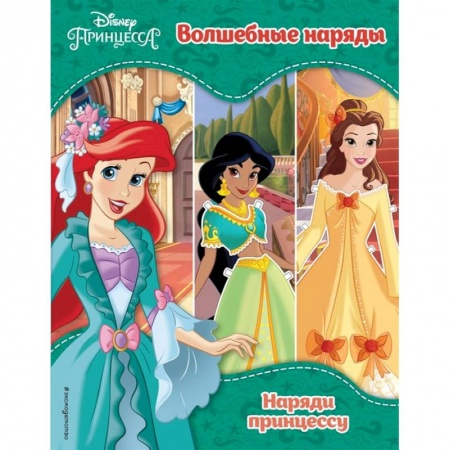 Досуг, творчество и кулинария, книга Принцессы Disney. Волшебные наряды купить по скидке
