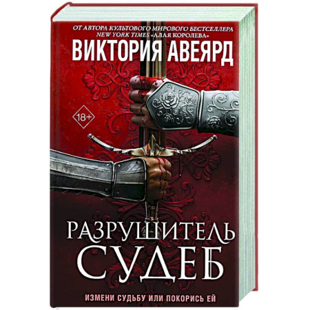 Русское фэнтези, книга Оллвард. Разрушитель судеб (#3) купить по скидке
