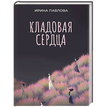 Русская современная проза, книга Кладовая сердца купить по скидке