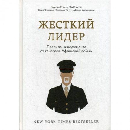 Управление персоналом, книга Жесткий лидер. Правила менеджмента от генерала Афганской войны купить по скидке