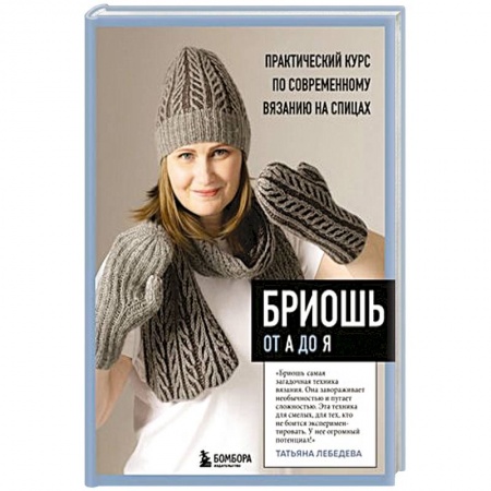 Вязание, книга Бриошь от А до Я. Практический курс по современному вязанию на спицах купить по скидке