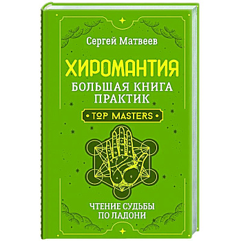 Хиромантия. Большая книга практик. Чтение судьбы по ладони