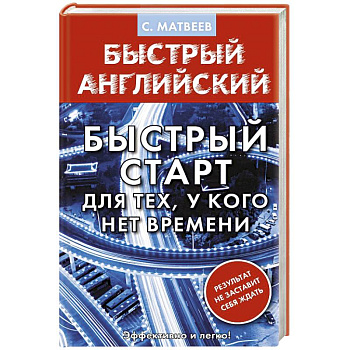 Английский язык. Быстрый старт для тех, у кого нет времени Английский язык. Быстрый старт для тех, у кого нет времени