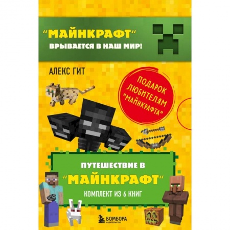 Мистика. Фантастика. Фэнтези, книга Путешествие в 'Майнкрафт': Крипер у порога, Вторжение из 'Майнкрафта', Тайна странников кря, Гриферы на опушке, Дело об алмазной стреле, Иссушитель над Сколково (комплект из 6 книг) купить по скидке