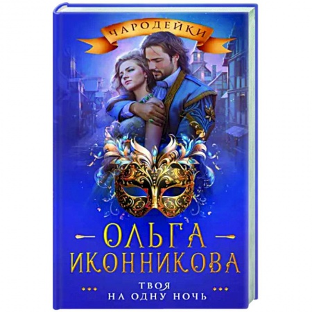 Русское фэнтези, книга Твоя на одну ночь купить по скидке