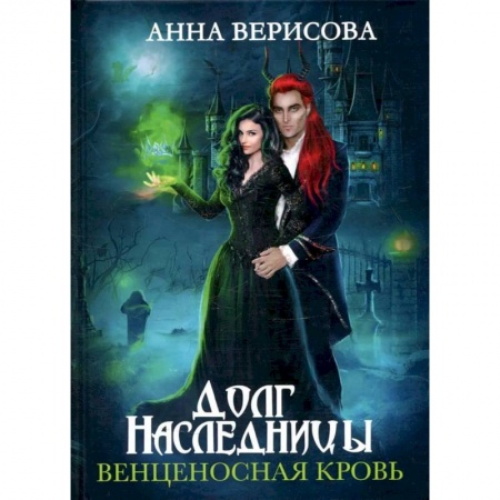 Русское фэнтези, книга Долг наследницы. Венценосная кровь купить по скидке