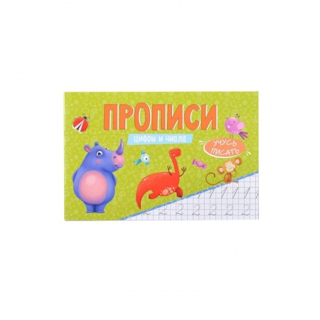 Обучение счету. Математика, книга Прописи Учусь писать Цифры и числа купить по скидке