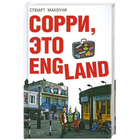 Книги, книга Сорри, это England купить по скидке