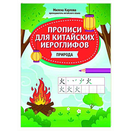Учебники, самоучители, пособия, книга Прописи для китайских иероглифов: природа купить по скидке