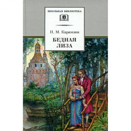 Произведения школьной программы, книга Бедная Лиза купить по скидке