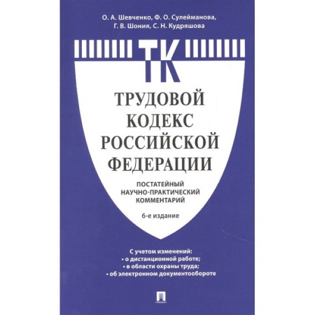 Право. Юриспруденция, книга Комментарий к Трудовому кодексу Российской Федерации (постатейный) купить по скидке