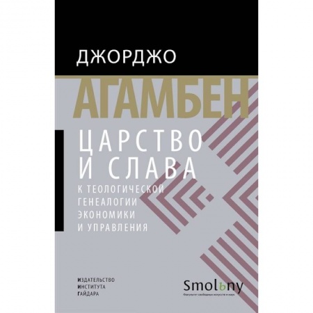 Общая экономика, книга Царство и слава.К теологической генеалогии экономики и управления +с/о купить по скидке