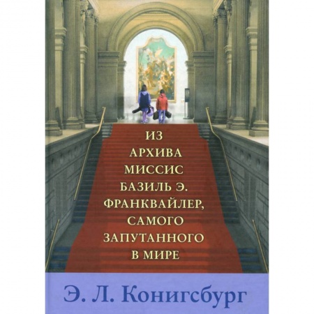 Приключения. Детективы, книга Из архива миссис Базиль Э. Франквайлер, самого запутанного в мире купить по скидке
