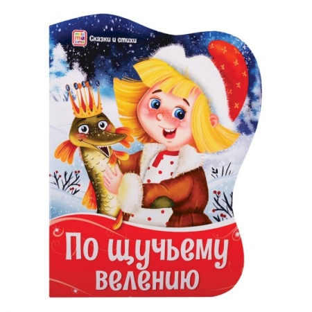 Русские народные сказки, книга Фигурные новогодние книги. По щучьему велению купить по скидке