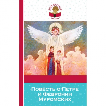 Произведения школьной программы, книга Повесть о Петре и Февронии Муромских купить по скидке