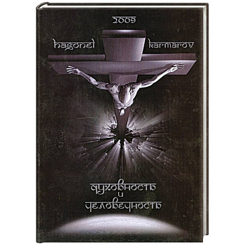 Духовность и Человечность