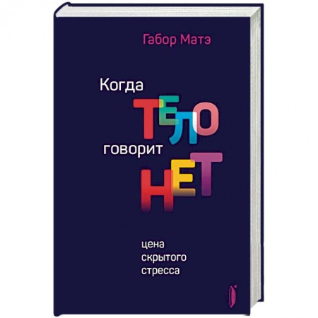 Популярная и нетрадиционная медицина, книга Когда тело говорит 'нет'. Цена скрытого стресса купить по скидке