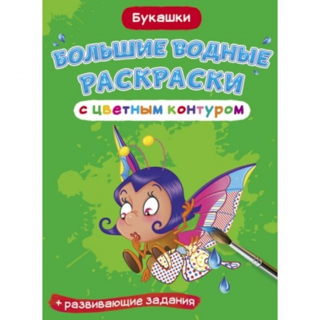 Водные раскраски, книга Большие водные раскраски с цветным контуром. Букашки купить по скидке