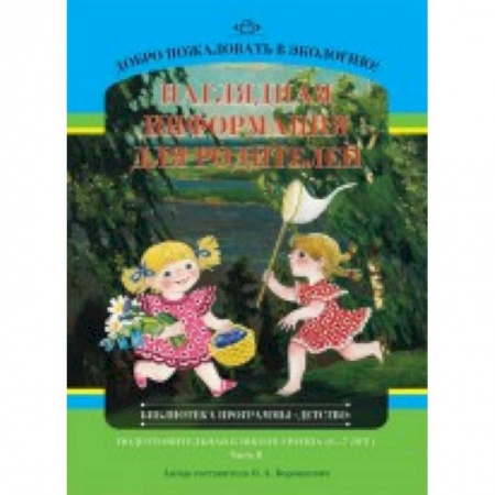 Книги, книга Добро пожаловать в экологию! Подготовительная к школе группа (6-7 лет). Наглядная информация для родителей. Часть 2 купить по скидке