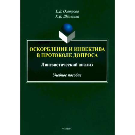 Филологические науки в целом. Частные филологии, книга Оскорбление и инвектива в протоколе допроса. Лингвистический анализ. Учебное пособие купить по скидке