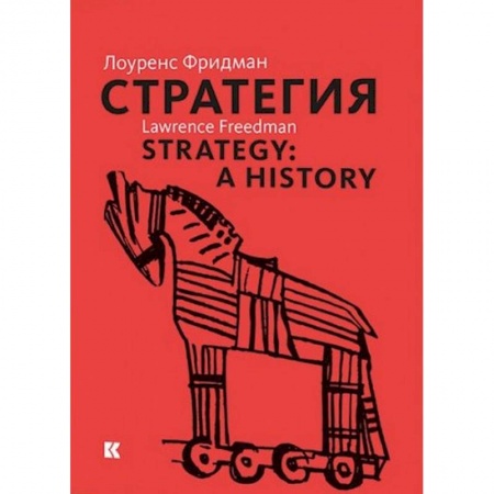 История, книга Стратегия. Война, революция, бизнес купить по скидке