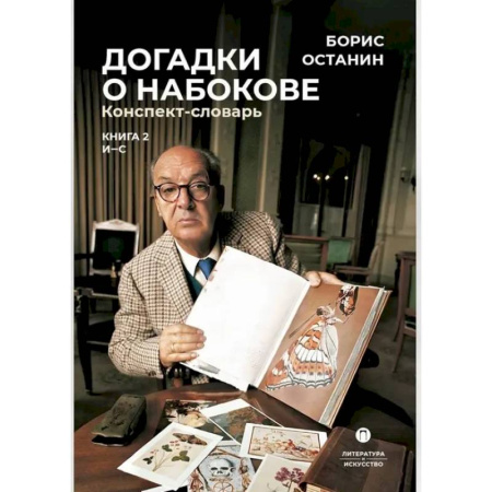 Литературоведение, книга Догадки о Набокове. Конспект-словарь. В 3 книгах. Книга 2 (И-С) купить по скидке