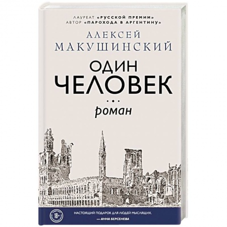 Русская современная проза, книга Один человек купить по скидке