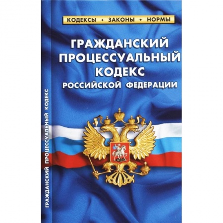 Нормативные правовые акты, книга Гражданский процессуальный кодекс Российской Федерации. По состоянию на 1 октября 2021 года купить по скидке