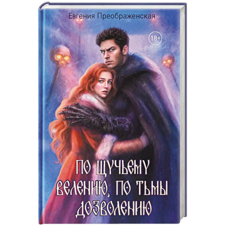 Русское фэнтези, книга По щучьему веленью, по Тьмы дозволению купить по скидке