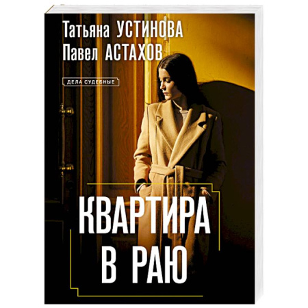 Русская современная проза, книга Квартира в раю купить по скидке