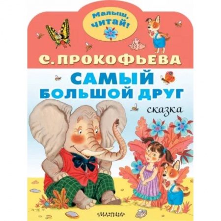 Сказки отечественных писателей, книга Самый большой друг купить по скидке