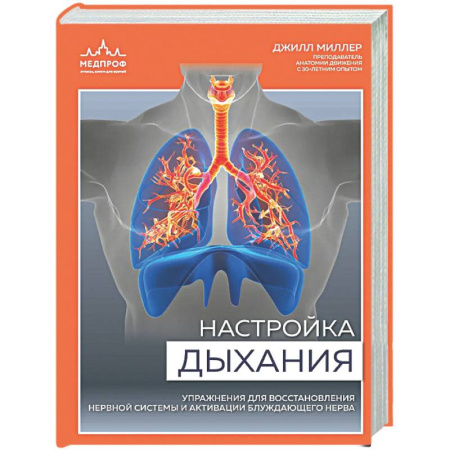 Авторские методики, книга Настройка дыхания. Упражнения для восстановления нервной системы и активации блуждающего нерва купить по скидке
