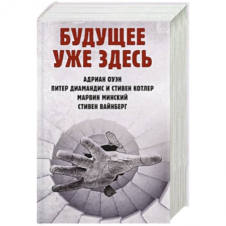 Справочная литература, книга Будущее уже здесь купить по скидке