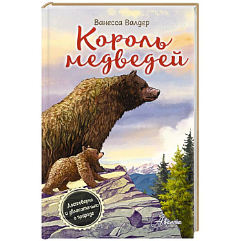 Король медведей