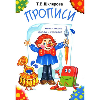 Прописи. 32-е издание, черно-белые