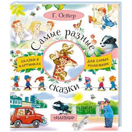 Сказки отечественных писателей, книга Самые разные сказки купить по скидке